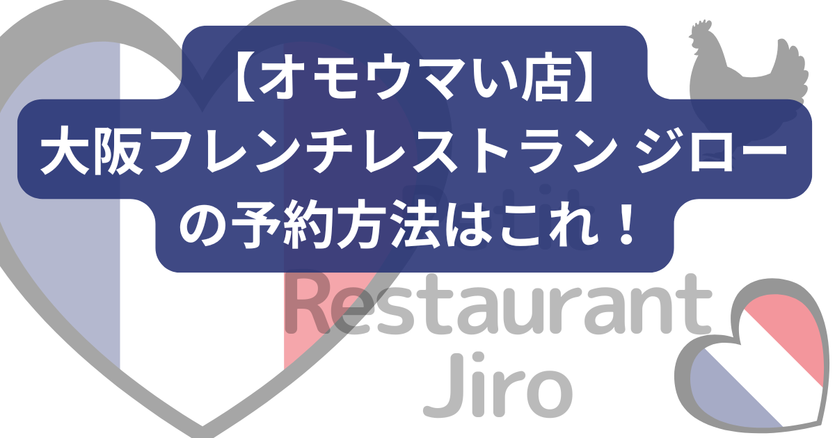 【オモウマい店】大阪フレンチレストラン ジローの予約方法はこれ！