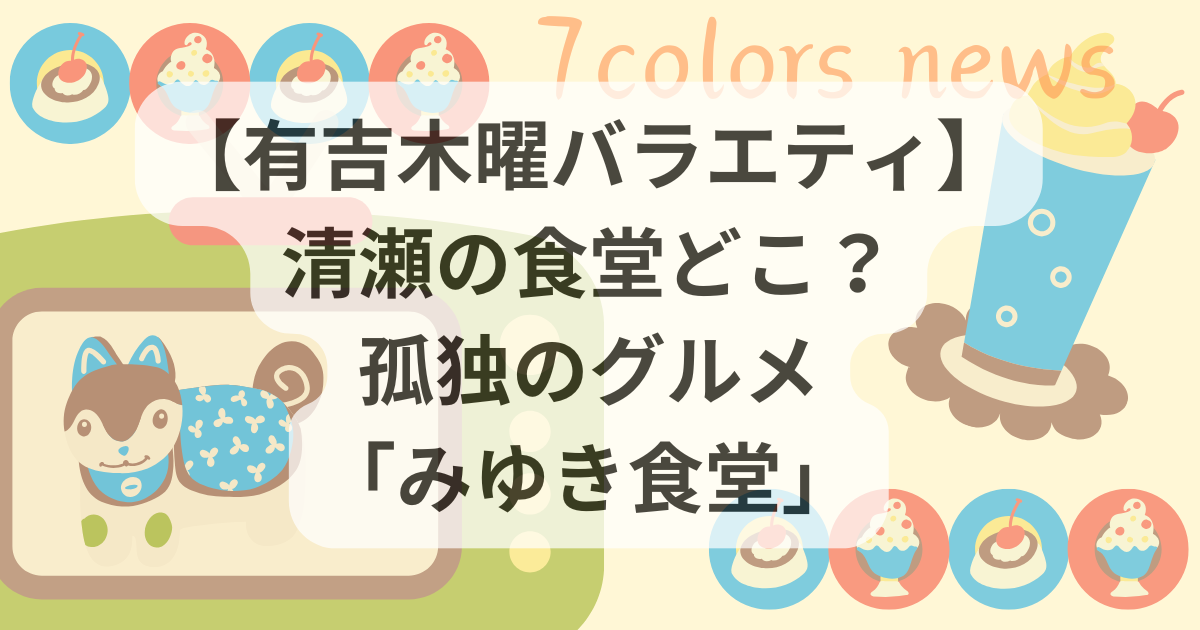 【有吉木曜バラエティ】 清瀬の食堂どこ？ 孤独のグルメ「みゆき食堂」