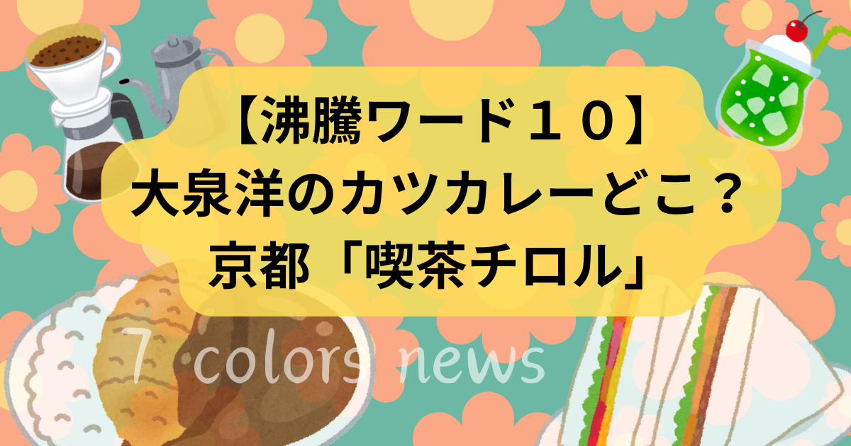 【沸騰ワード１０】大泉洋のカツカレーどこ？京都「喫茶チロル」