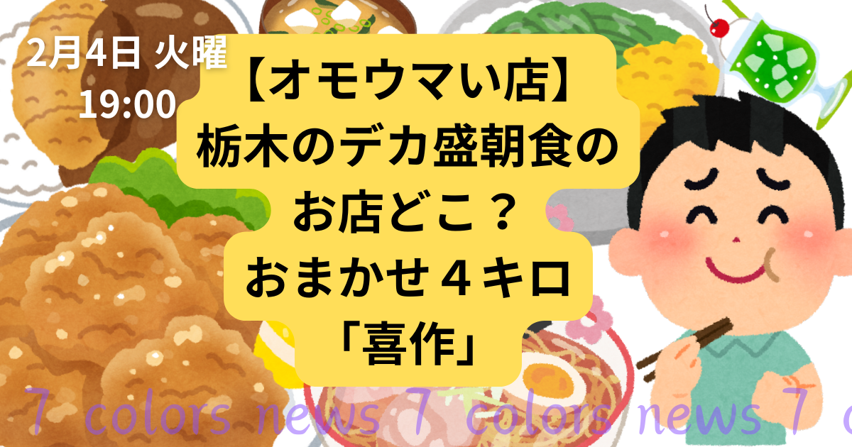 【オモウマい店】栃木のデカ盛朝食のお店どこ？おまかせ４キロ「喜作」