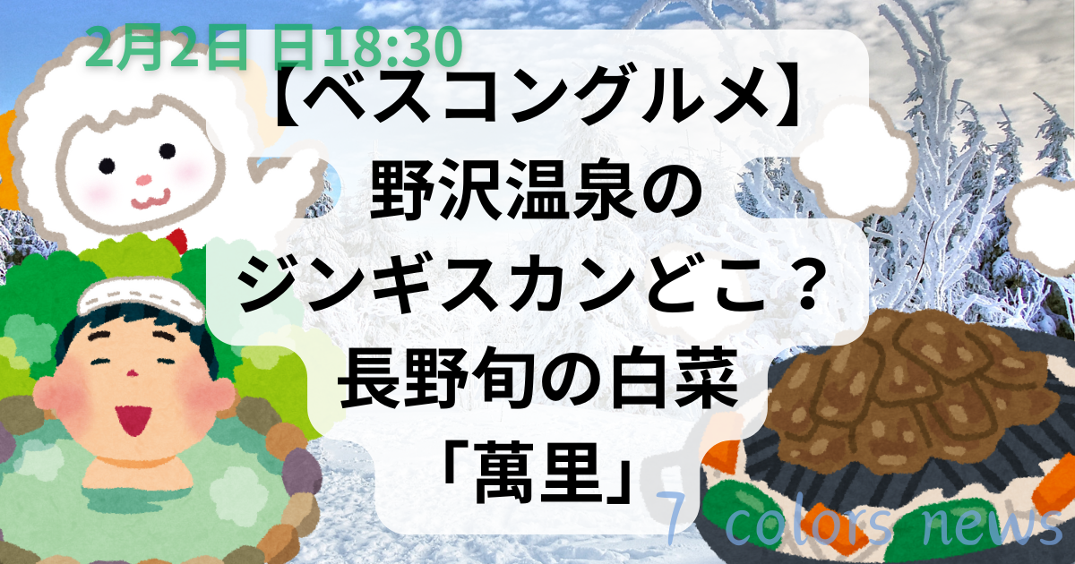 【ベスコングルメ】野沢温泉のジンギスカンどこ？長野旬の白菜「萬里」